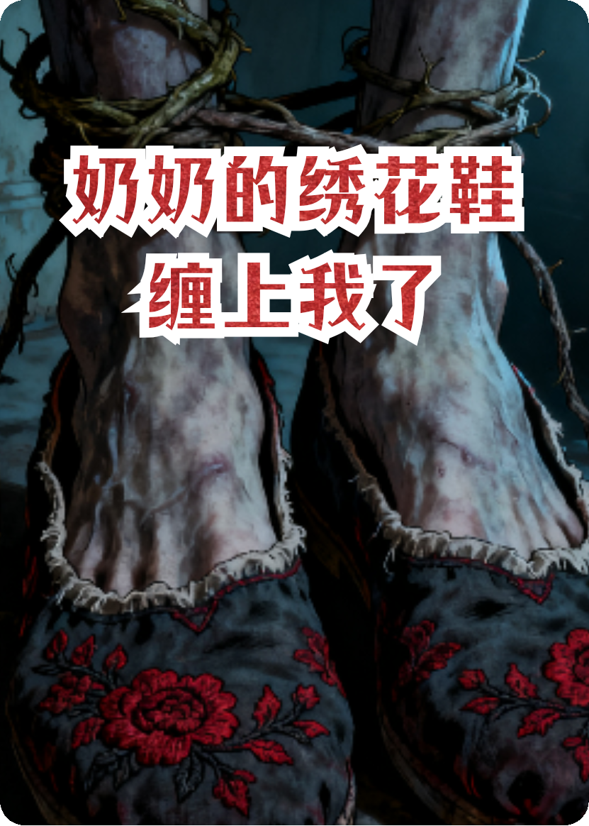 奶奶的绣花鞋缠上我了