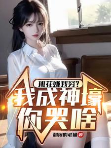 班花嫌我穷？我成神壕你哭啥