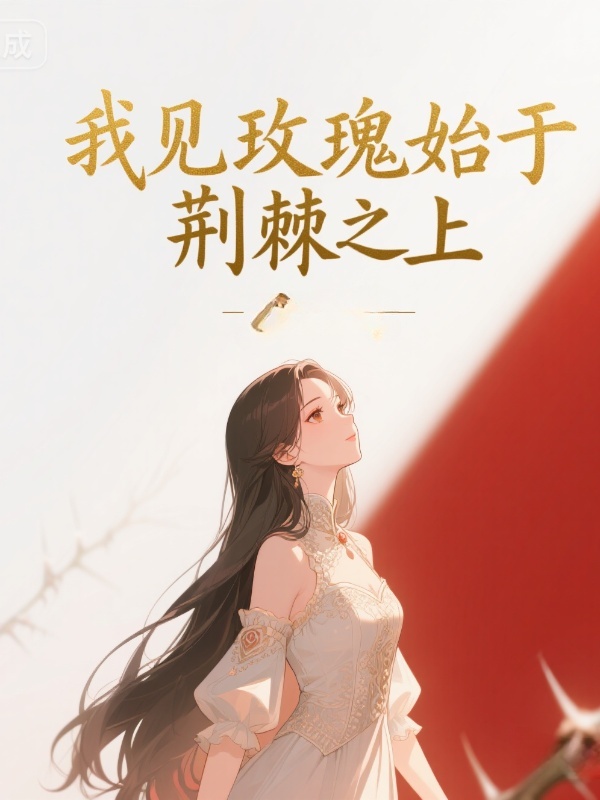 我见玫瑰始于荆棘之上