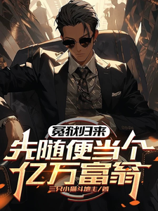 冤狱归来，先随便当个亿万富翁