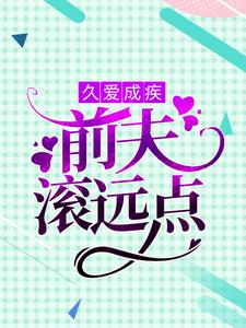 久爱成疾：前夫滚远点