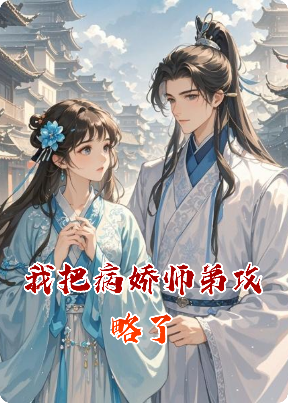 我把病娇师弟攻略了