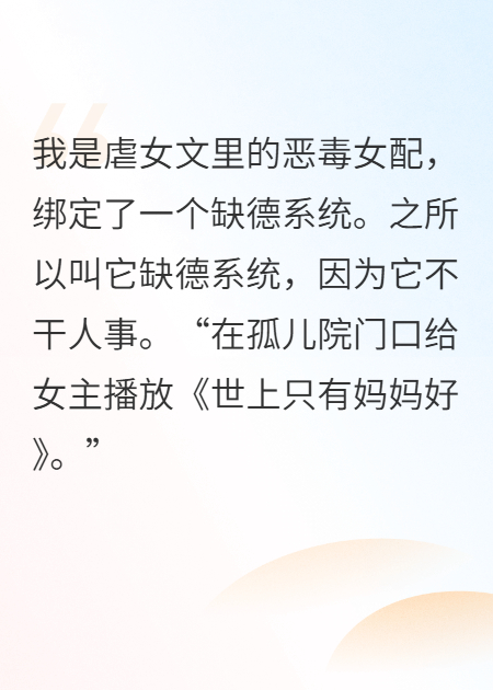 绑定缺德系统后，恶毒女配她佛了