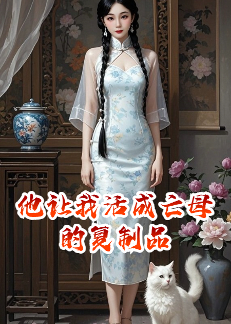 他让我活成亡母的复制品