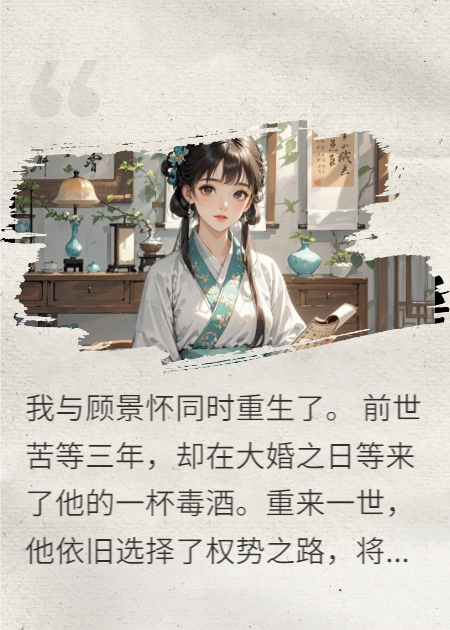 重生后首辅拒娶，我转身富可敌国