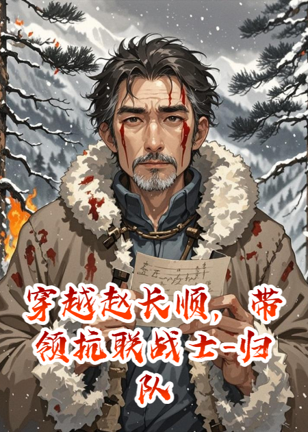 穿越赵长顺，带领抗联战士-归队