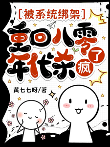 被系统绑架，重回八零年代杀疯了