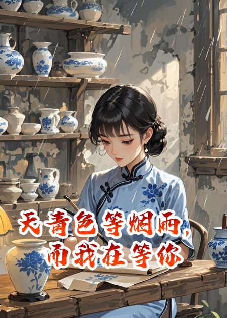 天青色等烟雨，而我在等你，炊烟袅袅升起，隔江千万里