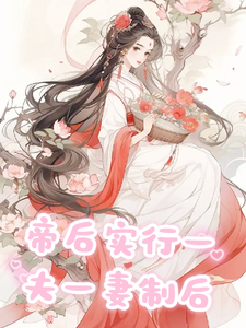 帝后实行一夫一妻制后