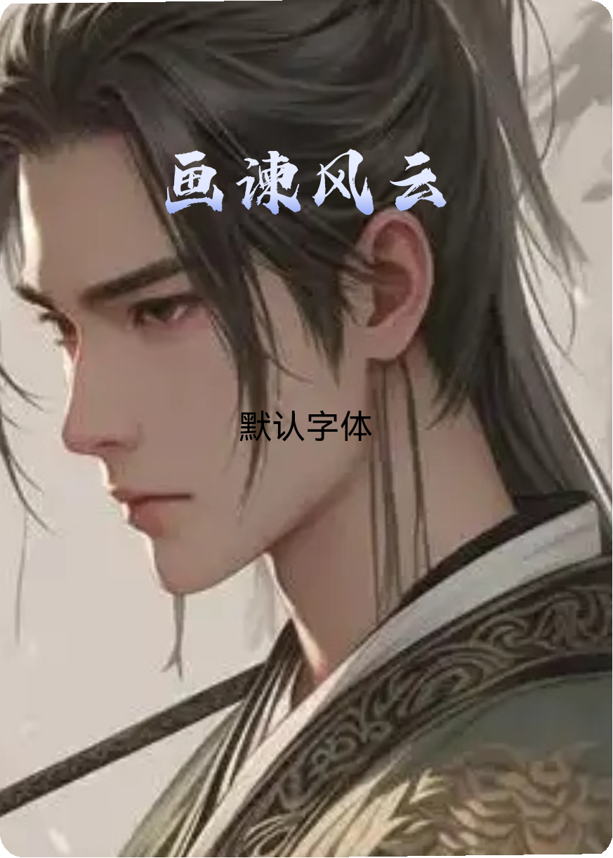 画谏风云