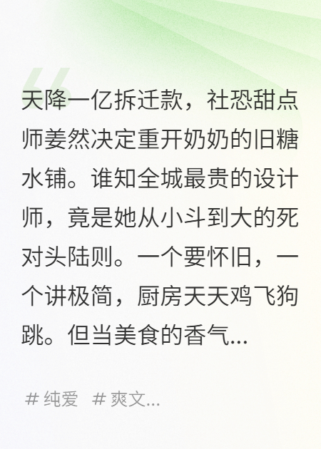 拆迁款上亿，我把死对头建筑师砸成了我的专属甜点师