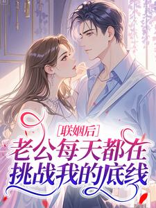 联姻后，老公每天都在挑战我的底线