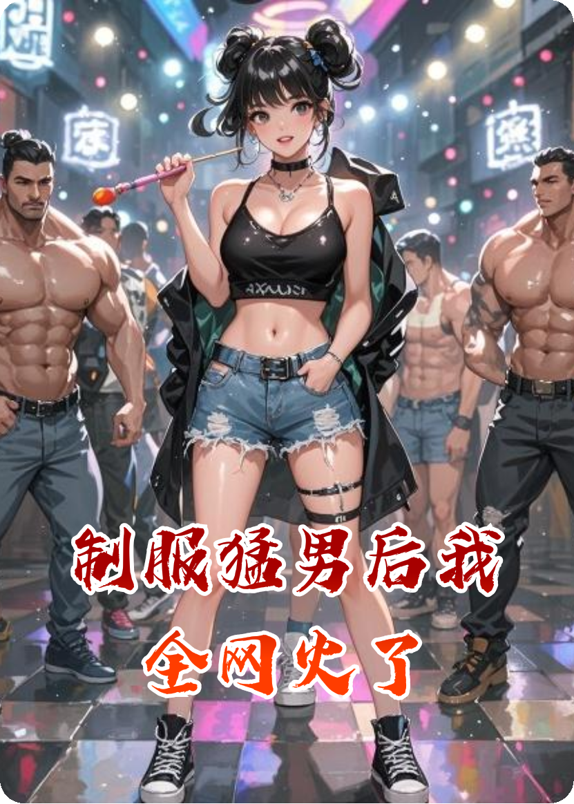 制服猛男后我全网火了