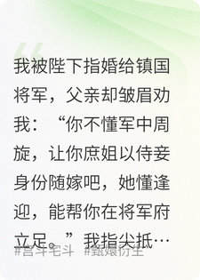 手沾鲜血，脚踏白骨，最终与将军一生一世一双人