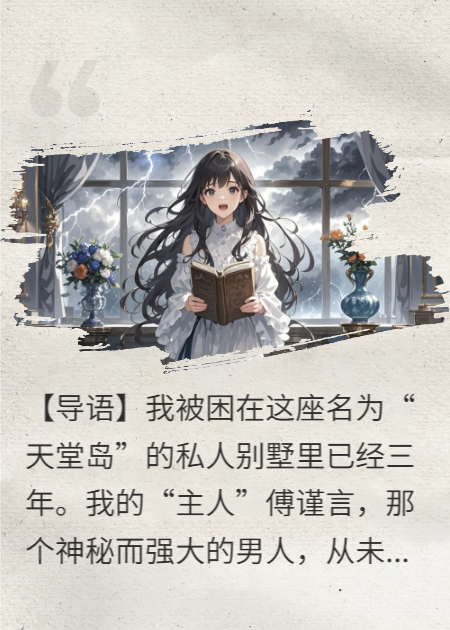 金丝雀下岗：开局地狱模式，我靠手册逆袭！
