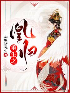 重生之凰归