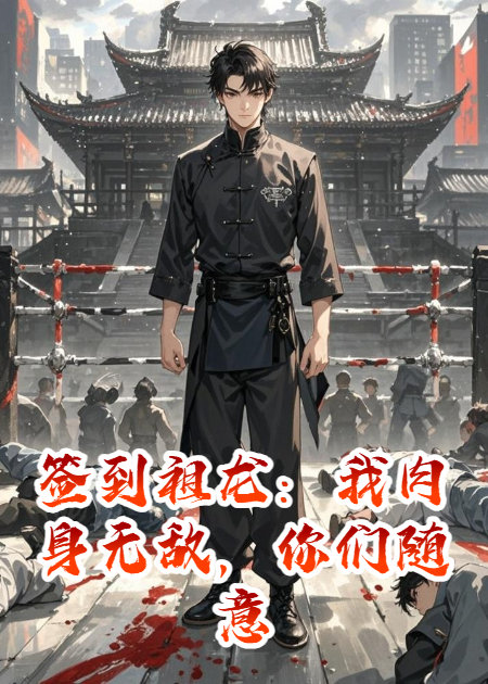 签到祖龙：我肉身无敌，你们随意