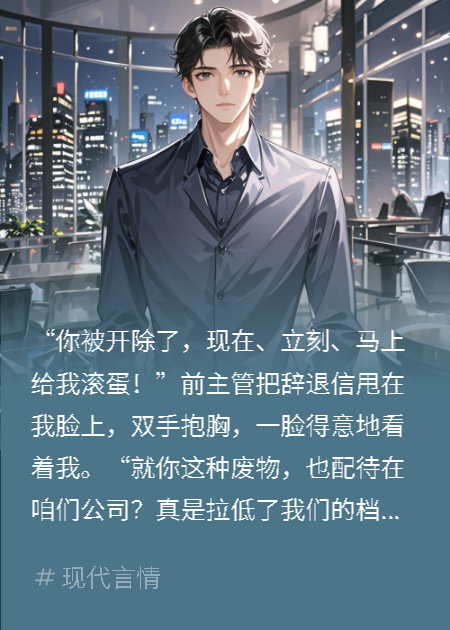 我被公司开除，董事长：鞠躬喊我老板