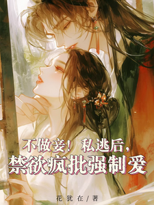 不做妾！私逃后，禁欲疯批强制爱