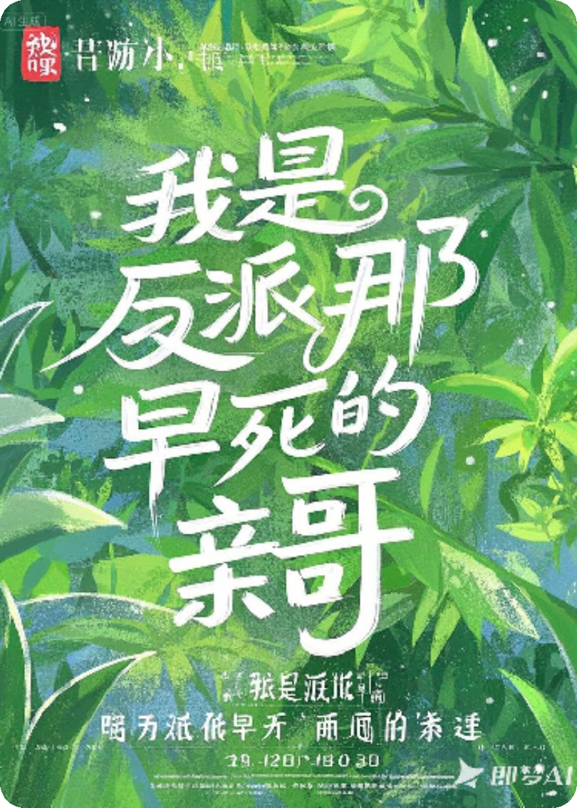 我是反派那早死的亲哥