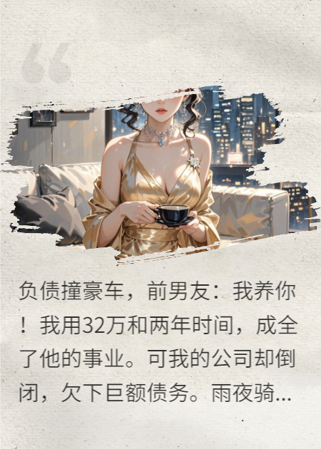 撞烂前男友豪车，他说养我还债