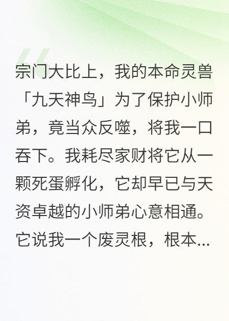 神鸟反噬后，我选了龙神当灵宠