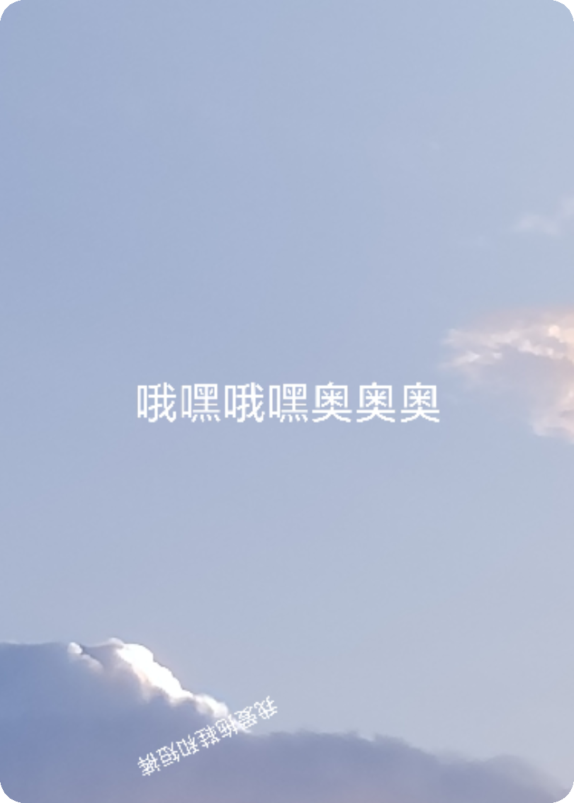哦嘿哦嘿奥奥奥