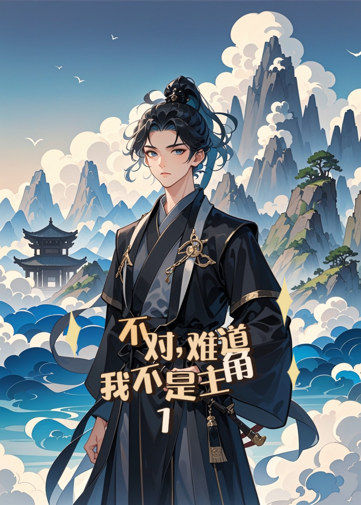 不对，难道我不是主角？(1)