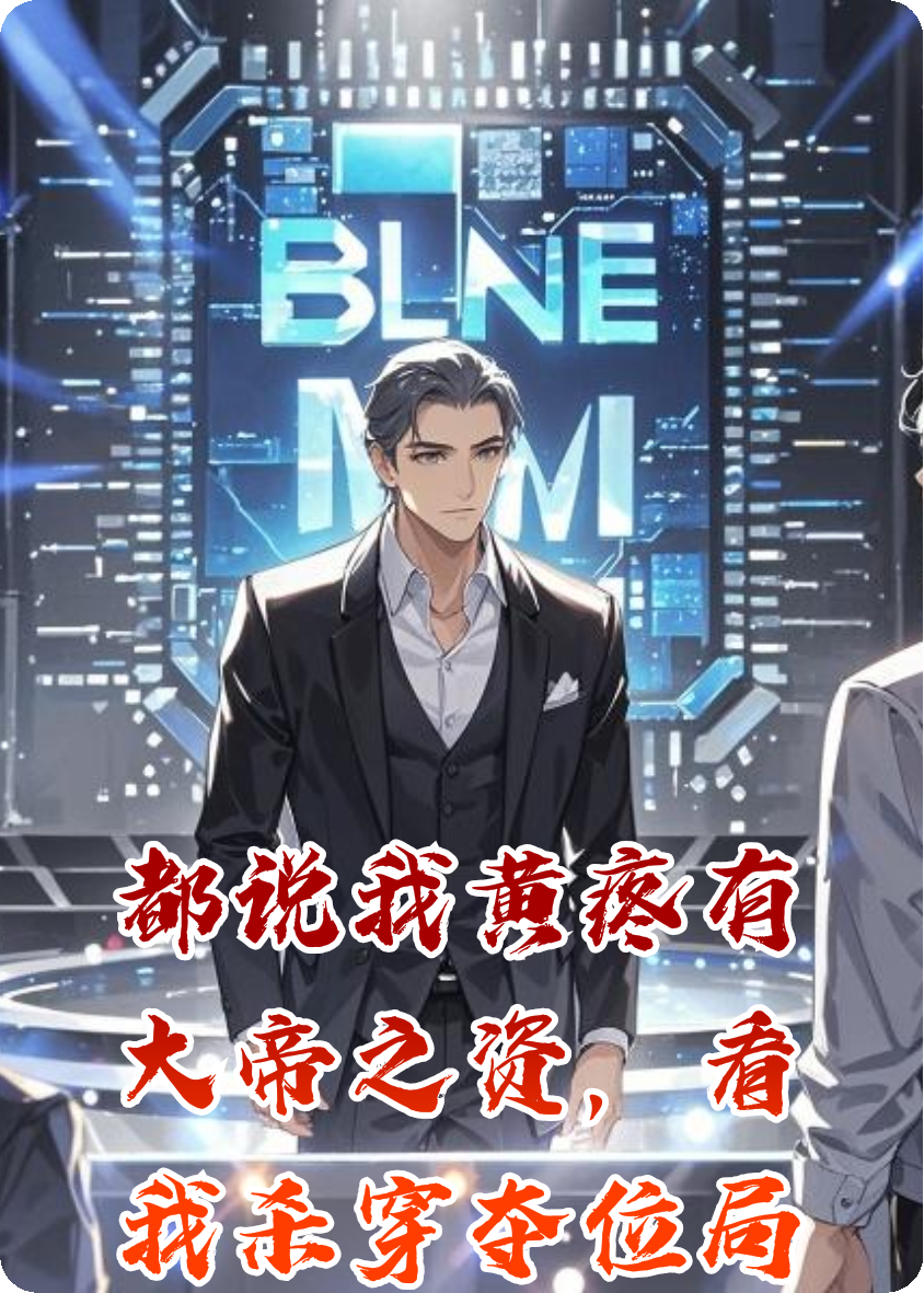 都说我黄疼有大帝之资，看我杀穿夺位局