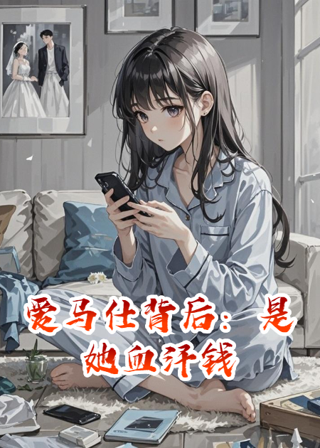 爱马仕背后：是她血汗钱