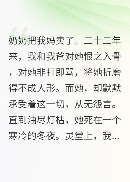 我踹翻奶奶棺材，发现遗物藏着我妈