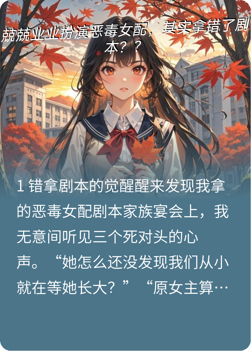 兢兢业业扮演恶毒女配，其实拿错了剧本？？