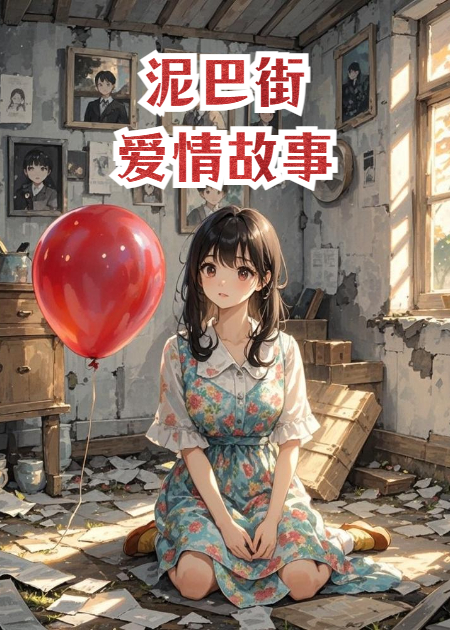 泥巴街爱情故事