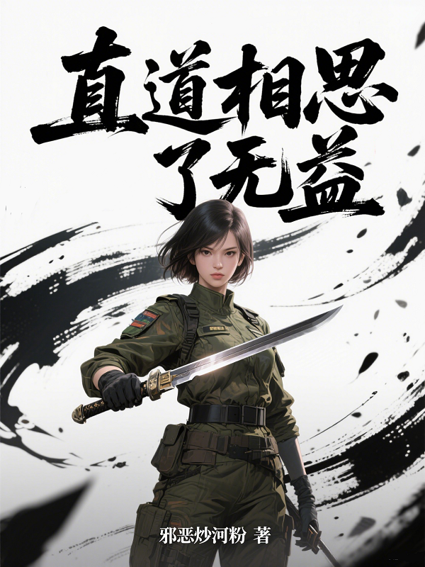 直道相思了无益