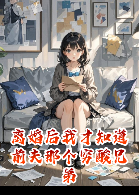 离婚后我才知道前夫那个穷酸兄弟才是真正的豪门继承人