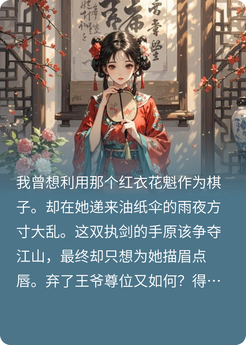 花魁娘子俏王爷