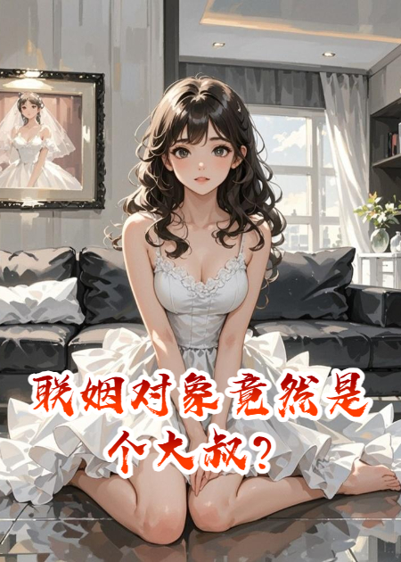 联姻对象竟然是个大叔？