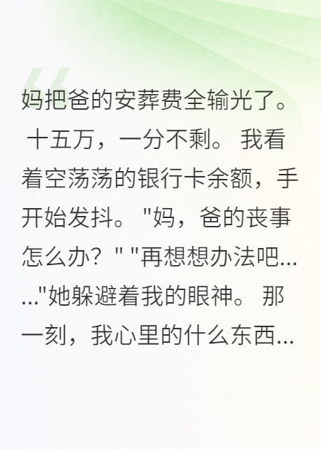 妈妈输光十五万后，我让仇人生不如死