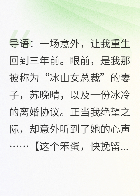 刚重生，冰山老婆逼我离婚，我却能听到她心声