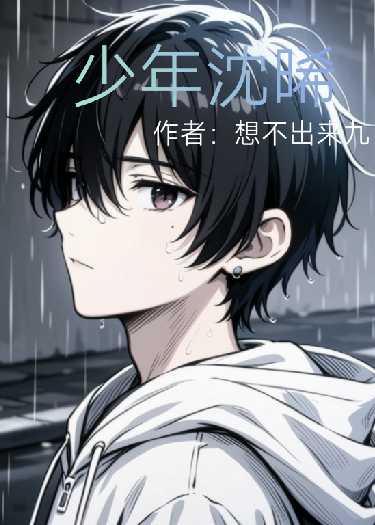 少年沈晞