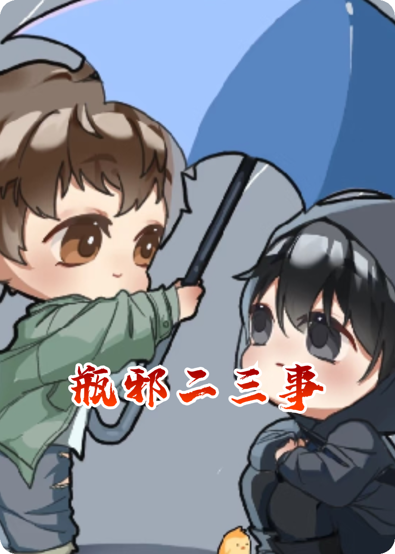 瓶邪二三事