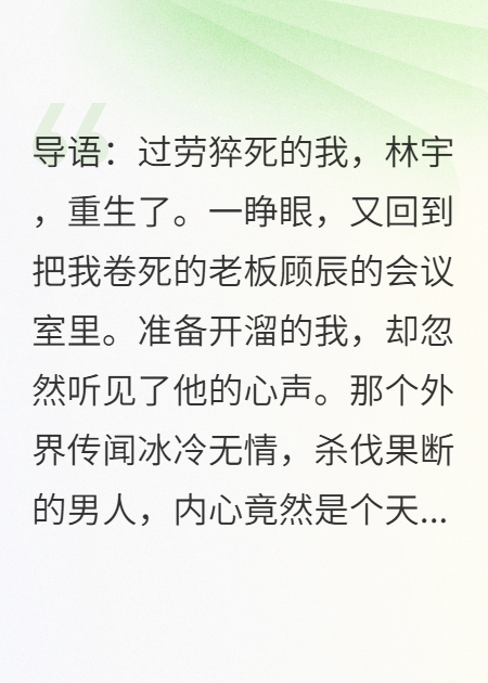 重生成社畜，我竟能听到霸总那沙雕心声