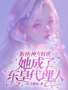 斩神：神女转世她成了东皇代理人