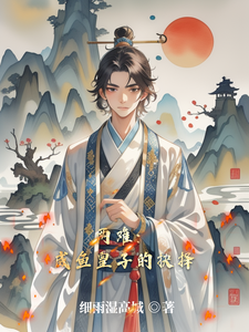 两难：咸鱼皇子的抉择