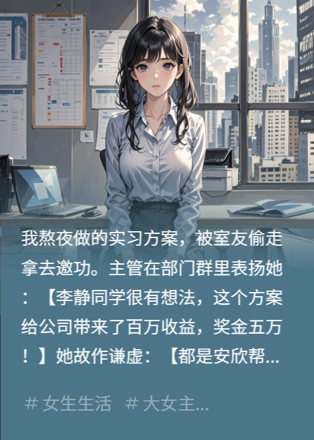 最好的室友偷我人生，你想得美