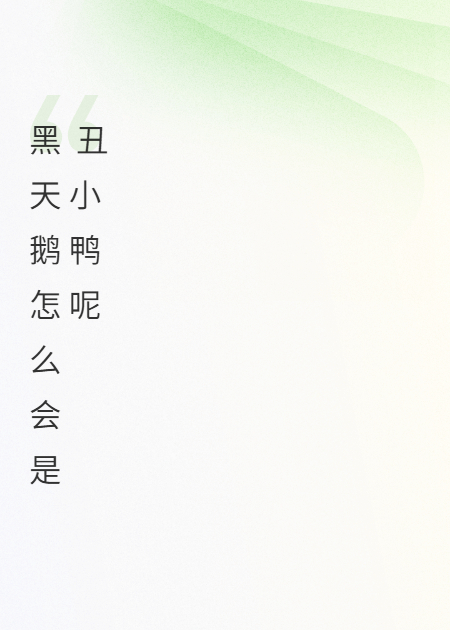 黑天鹅不是丑小鸭