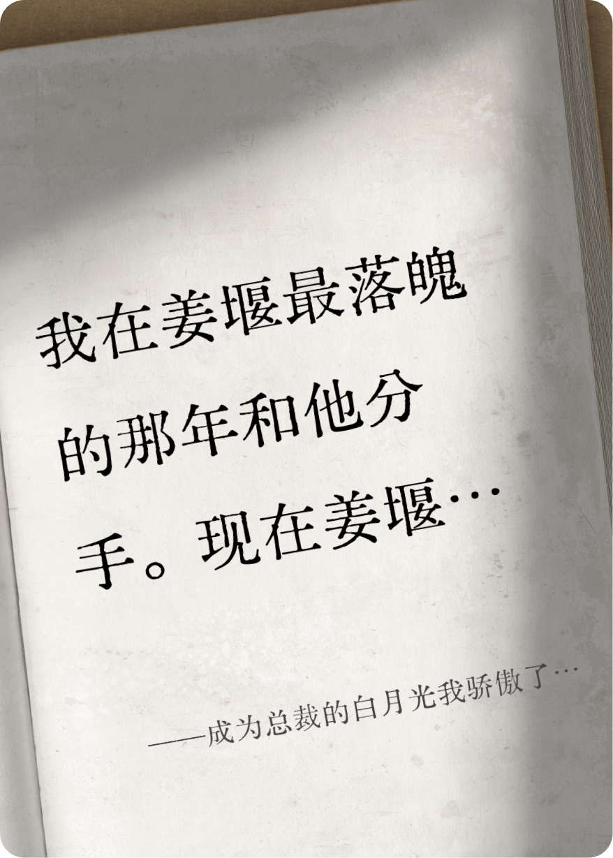 成为总裁的白月光我骄傲了吗？我没有！