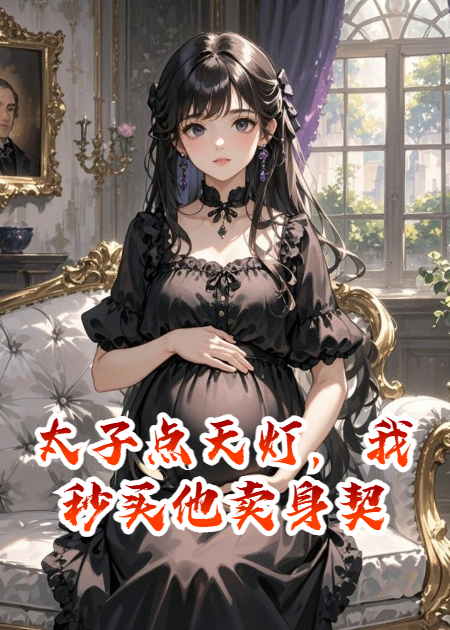 太子点天灯，我秒买他卖身契