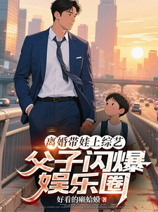 离婚带娃上综艺，父子闪爆娱乐圈