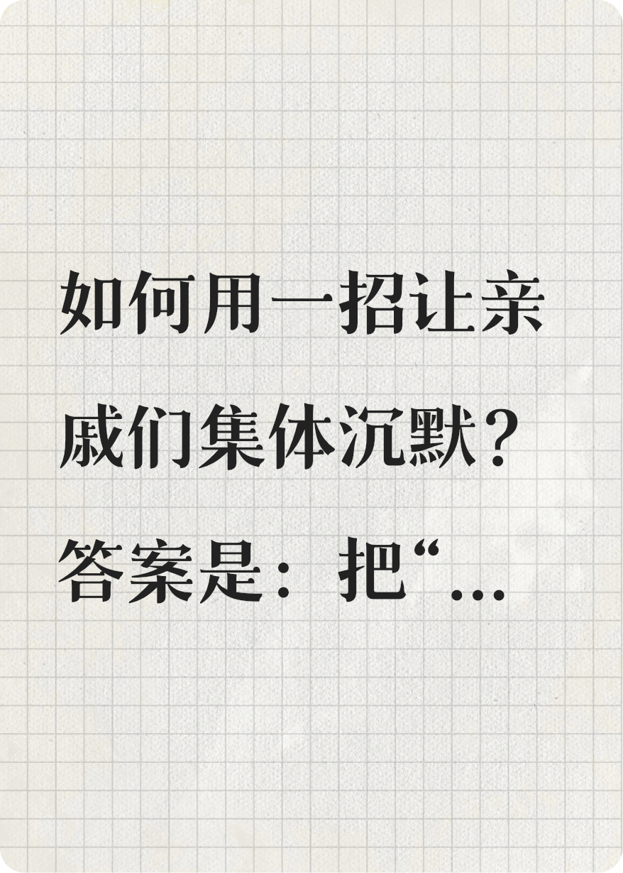 当我开始听话，亲戚们集体沉默了